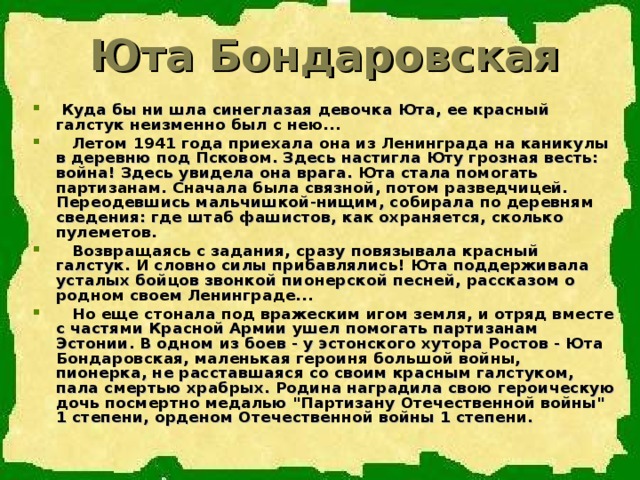 Юта Бондаровская