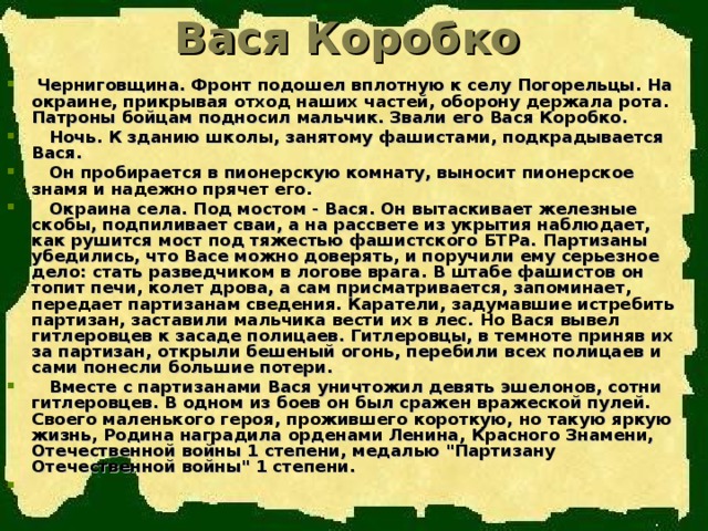 Вася Коробко