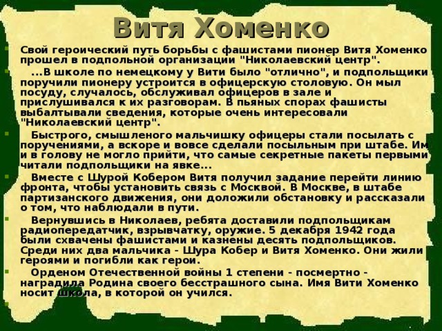 Витя Хоменко