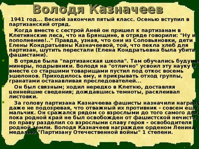 Володя Казначеев