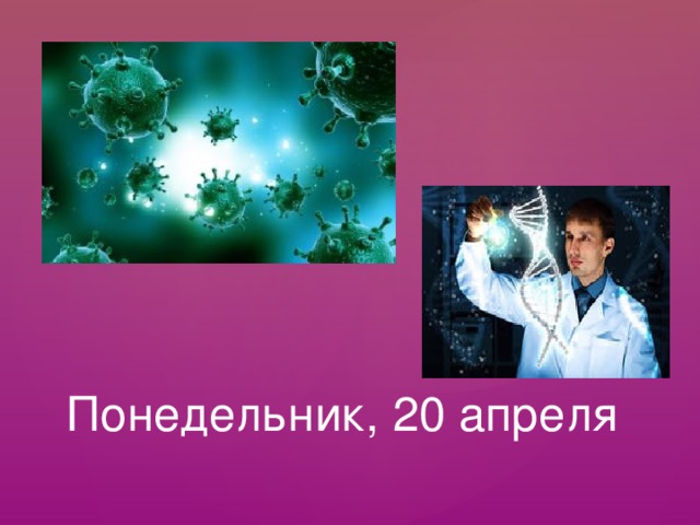 Понедельник, 20 апреля 
