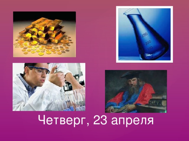  Четверг, 23 апреля 