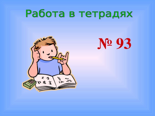 № 93  