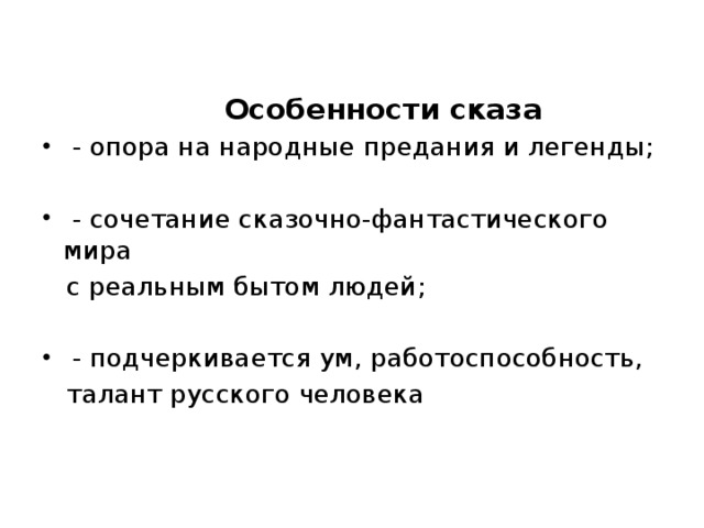  Особенности сказа  - опора на народные предания и легенды;  - сочетание сказочно-фантастического мира  с реальным бытом людей;  - подчеркивается ум, работоспособность,  талант русского человека 