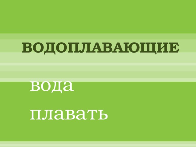 водоплавающие вода плавать 