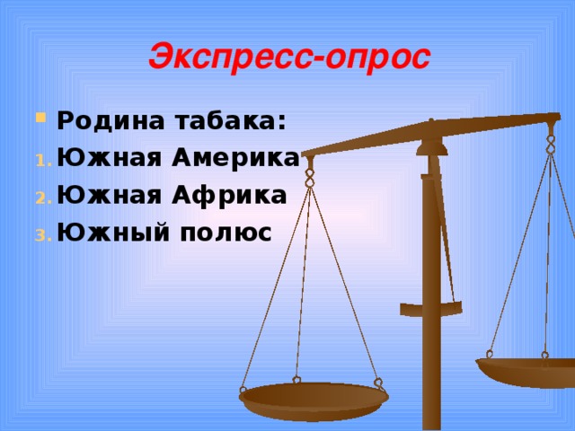 Экспресс-опрос   Родина табака: Южная Америка Южная Африка Южный полюс  