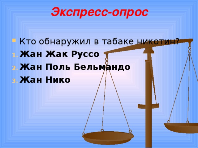 Экспресс-опрос   Кто обнаружил в табаке никотин? Жан Жак Руссо Жан Поль Бельмандо Жан Нико  