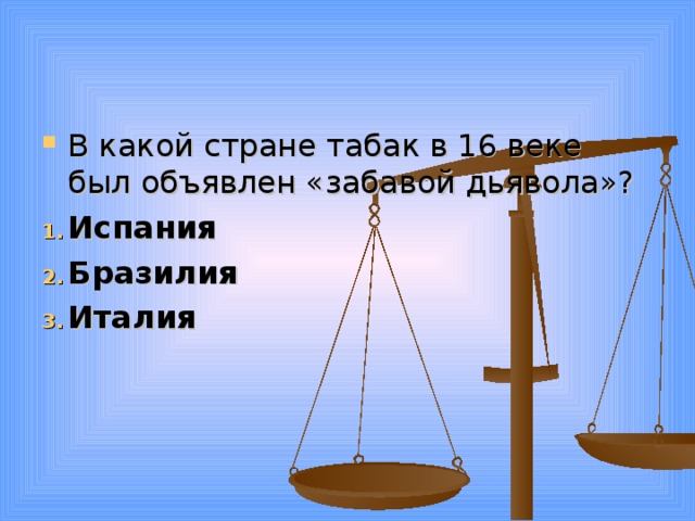 В какой стране табак в 16 веке был объявлен «забавой дьявола»? Испания Бразилия Италия  