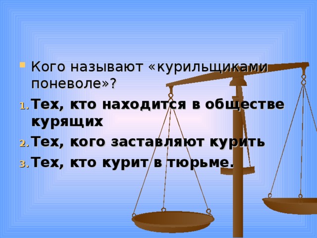 Кого называют «курильщиками поневоле»? Тех, кто находится в обществе курящих Тех, кого заставляют курить Тех, кто курит в тюрьме.  
