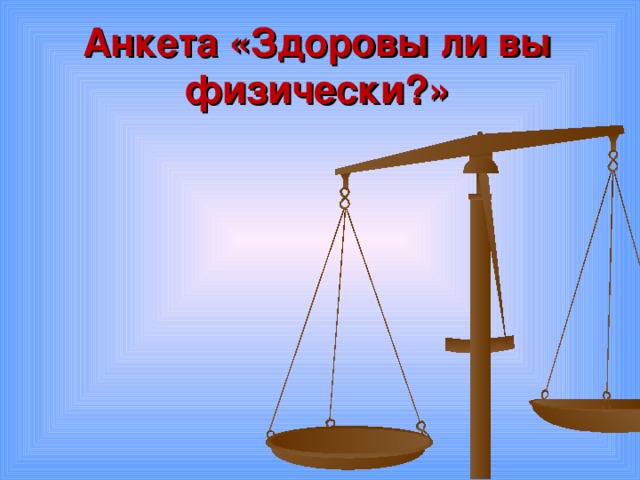 Анкета «Здоровы ли вы физически?»   