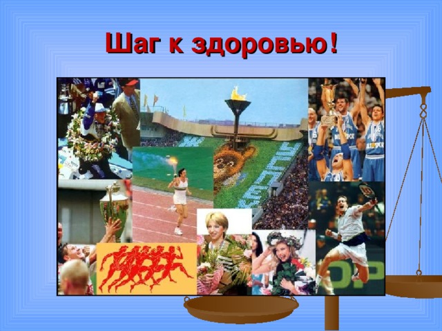 Шаг к здоровью! 