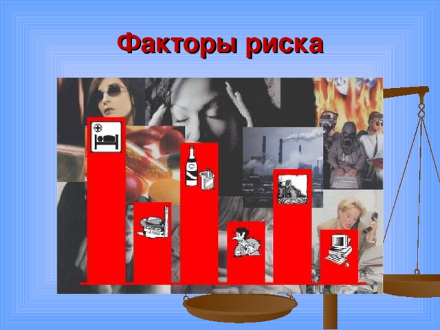 Факторы риска 