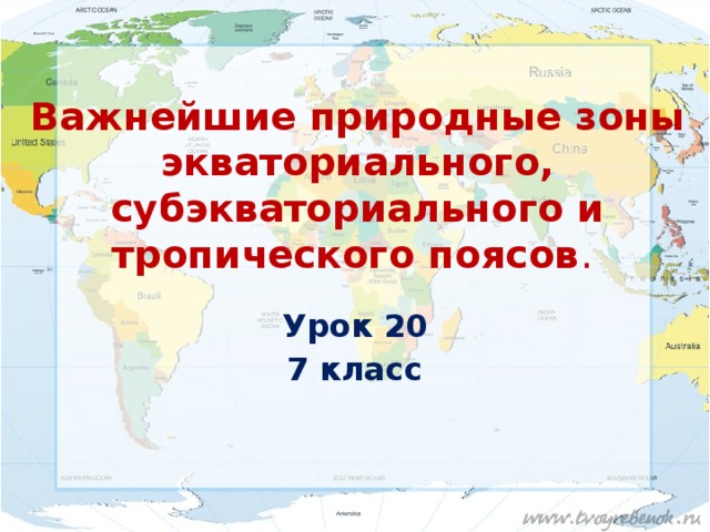 Важнейшие природные зоны экваториального, субэкваториального и тропического поясов .  Урок 20 7 класс