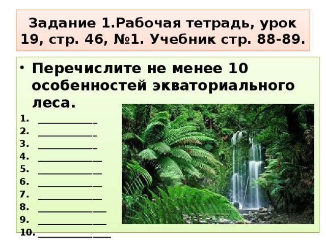 Задание 1.Рабочая тетрадь, урок 19, стр. 46, №1. Учебник стр. 88-89.