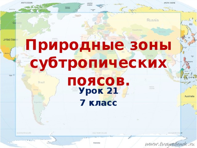 Природные зоны субтропических поясов. Урок 21 7 класс