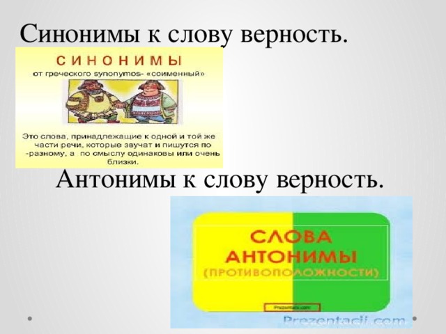 Синонимы к слову верность. Антонимы к слову верность. 