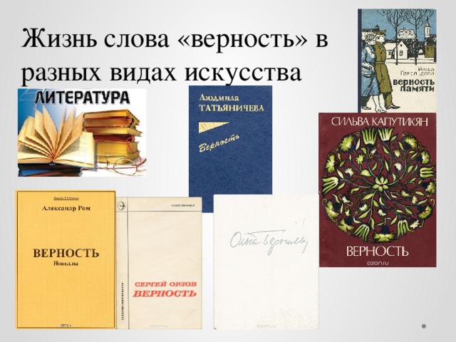 Жизнь слова «верность» в разных видах искусства 