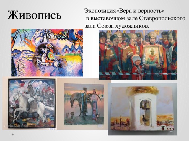 Живопись Экспозиция«Вера и верность»  в выставочном зале Ставропольского зала Союза художников. 