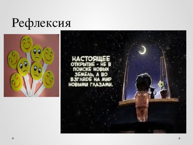 Рефлексия 