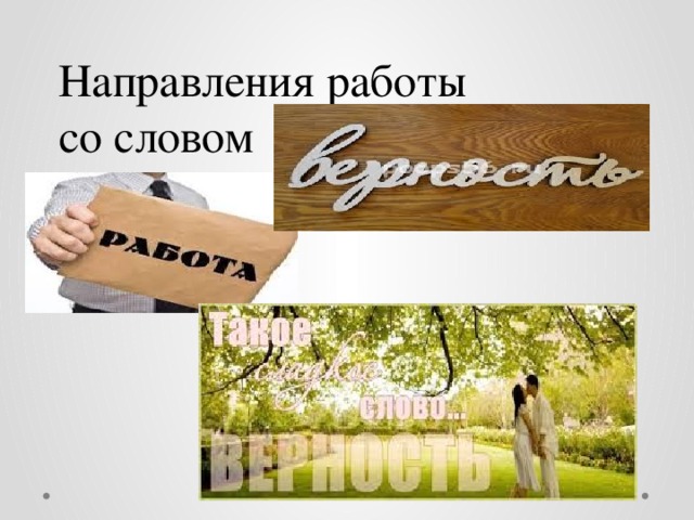 Направления работы со словом 