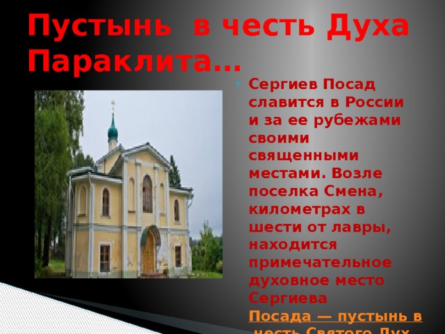 Пустынь в честь Духа Параклита… Сергиев Посад славится в России и за ее рубежами своими священными местами. Возле поселка Смена, километрах в шести от лавры, находится примечательное духовное место Сергиева  Посада — пустынь в честь Святого Духа Параклита.  