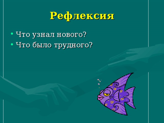 Рефлексия Что узнал нового? Что было трудного?   