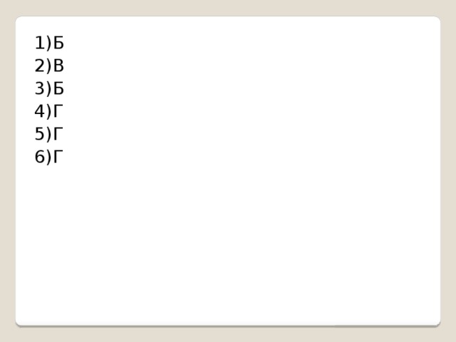 1)Б 2)В 3)Б 4)Г 5)Г 6)Г 