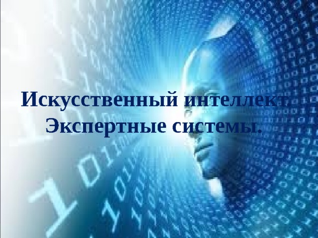 Искусственный интеллект. Экспертные системы. 