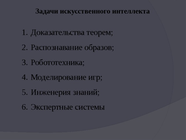 Задачи искусственного интеллекта  Доказательства теорем;  Распознавание образов;  Робототехника;  Моделирование игр;  Инженерия знаний;  Экспертные системы 