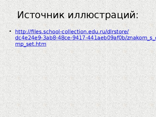 Источник иллюстраций: http://files.school-collection.edu.ru/dlrstore/dc4e24e9-3ab8-48ce-9417-441aeb09af0b/znakom_s_cmp_set.htm 