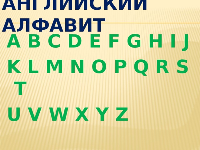 АНГЛИЙСКИЙ Алфавит A B C D E F G H I J K L M N O P Q R S T U V W X Y Z 