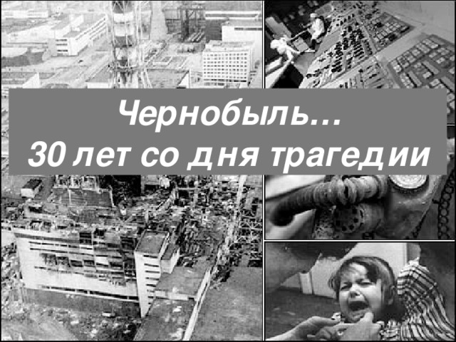 Чернобыль… 30 лет со дня трагедии