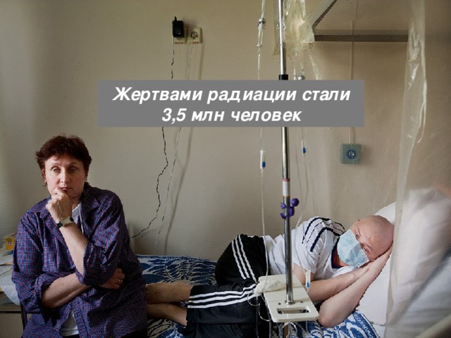 Жертвами радиации стали 3,5 млн человек