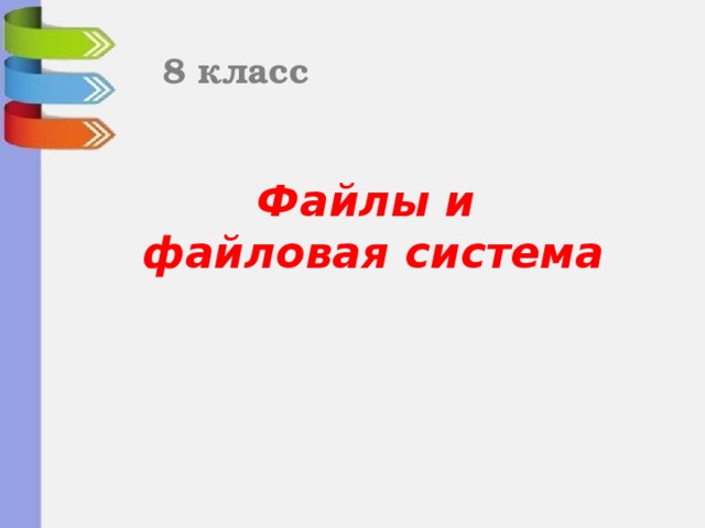 8 класс Файлы и файловая система 