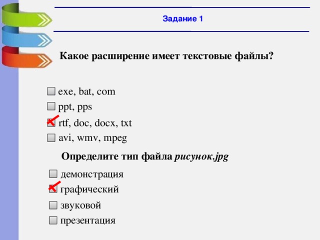 8 Задание 1 Какое расширение имеет текстовые файлы? exe, bat, com ppt, pps rtf, doc, docx, txt avi, wmv, mpeg Определите тип файла рисунок.jpg демонстрация графический звуковой презентация 