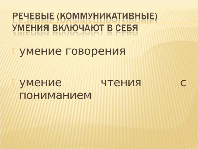 умение говорения умение чтения с пониманием 