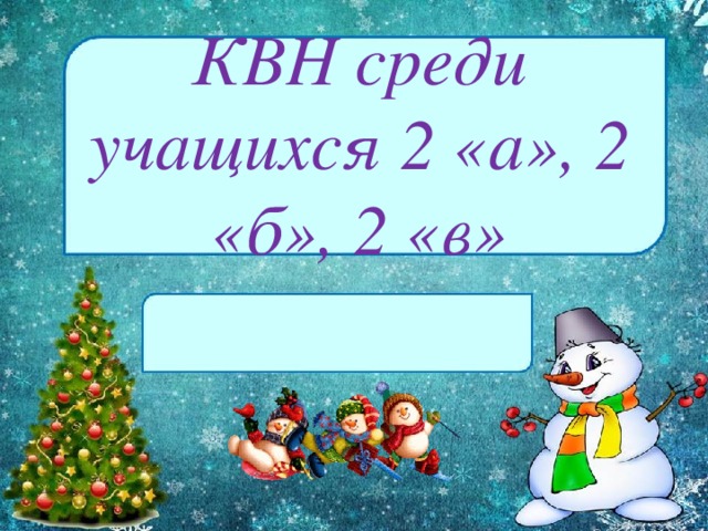    КВН среди учащихся 2 «а», 2 «б», 2 «в»     