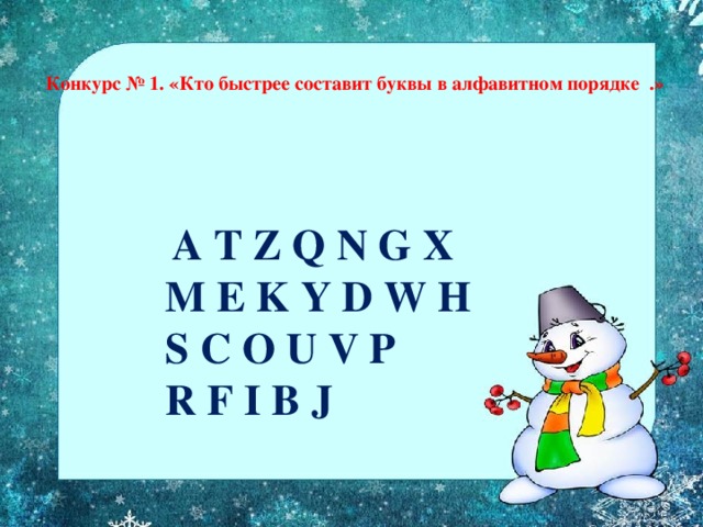  Конкурс № 1. «Кто быстрее составит буквы в алфавитном порядке .»      A T Z Q N G X  M E K Y D W H  S C O U V P  R F I B J  