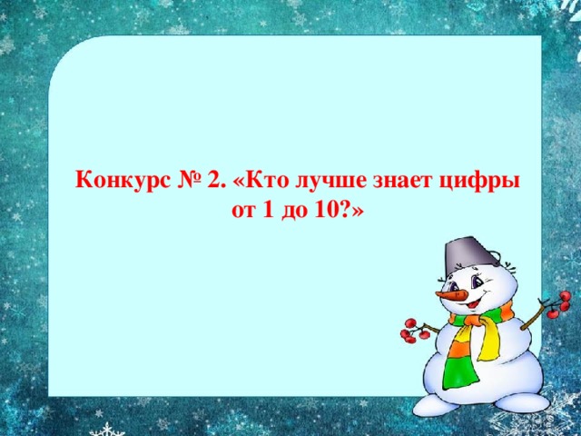   Конкурс № 2. «Кто лучше знает цифры от 1 до 10?»    
