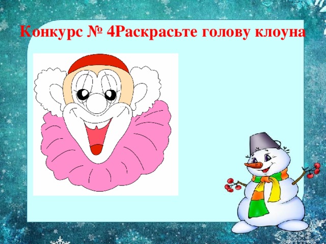 Конкурс № 4Раскрасьте голову клоуна 