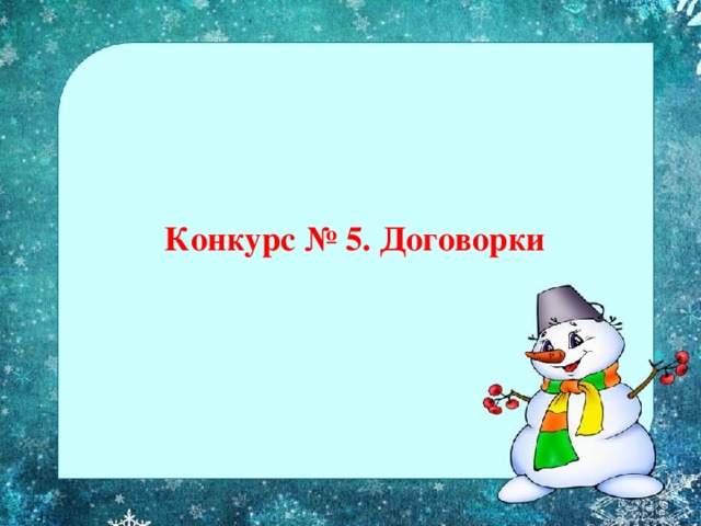     Конкурс № 5. Договорки   