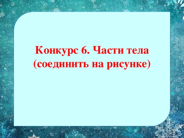  Конкурс 6. Части тела (соединить на рисунке)   