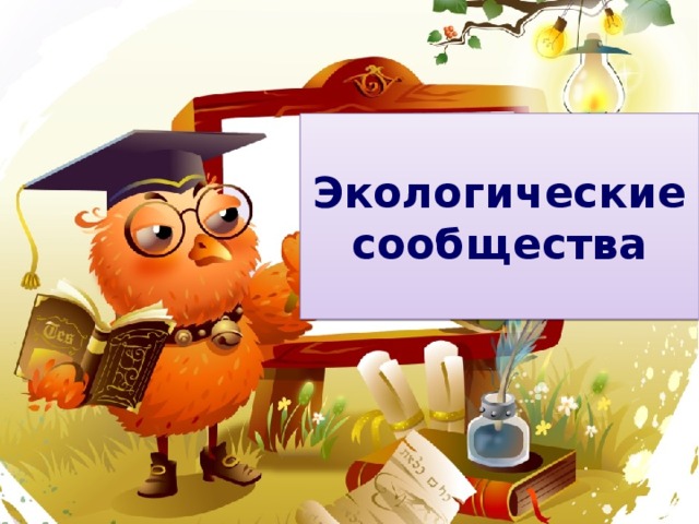 Экологические сообщества 