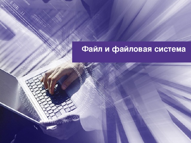 Файл и файловая система 