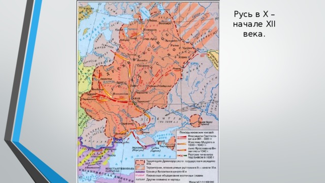 Русь в Х – начале ХII века.