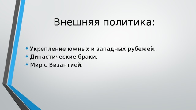 Внешняя политика: