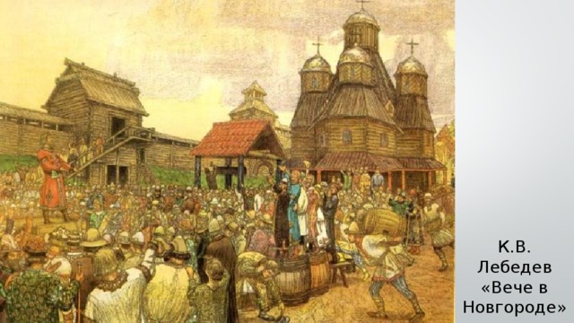 К.В. Лебедев  «Вече в Новгороде»