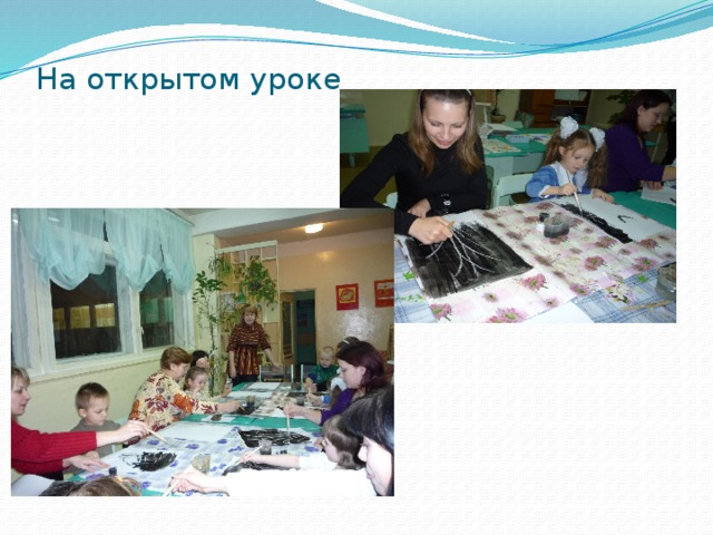 На открытом уроке 