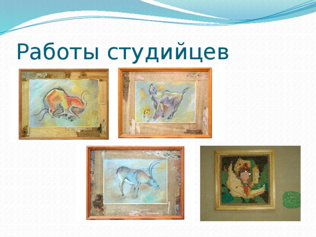 Работы студийцев 