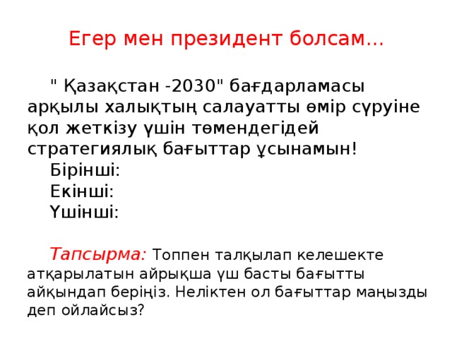 Егер мен президент болсам... 